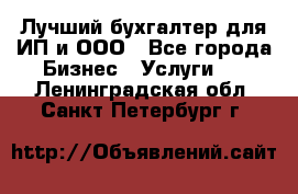 Лучший бухгалтер для ИП и ООО - Все города Бизнес » Услуги   . Ленинградская обл.,Санкт-Петербург г.